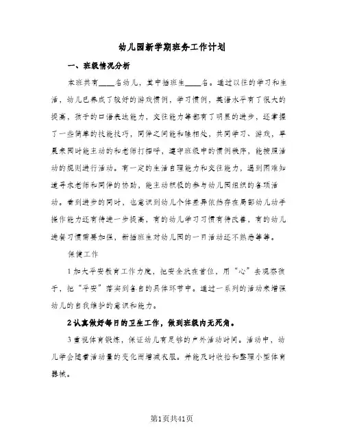 幼儿园新学期班务工作计划(七篇)