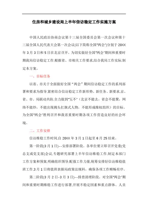 住房和城乡建设局上半年信访稳定工作实施方案