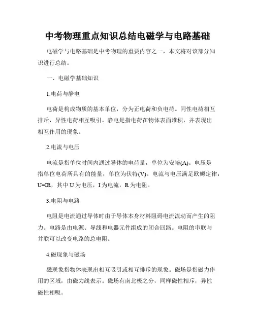 中考物理重点知识总结电磁学与电路基础