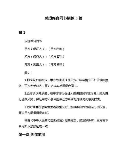 反担保合同书模板5篇