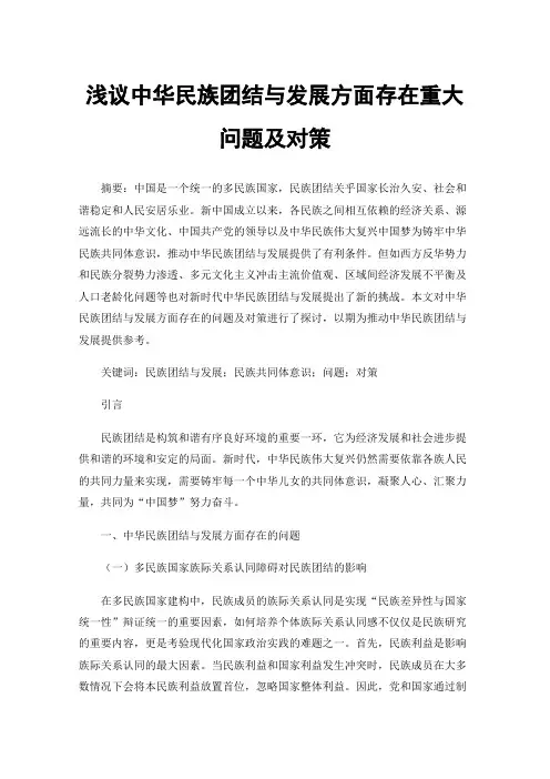 浅议中华民族团结与发展方面存在重大问题及对策