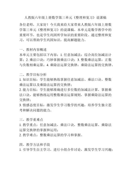 人教版六年级上册数学第三单元《整理和复习》说课稿