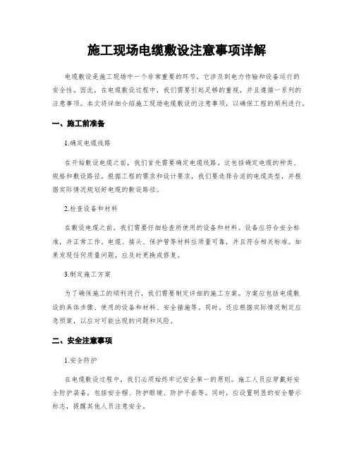 施工现场电缆敷设注意事项详解