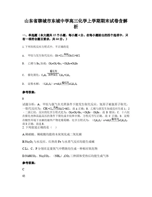 山东省聊城市东城中学高三化学上学期期末试卷含解析