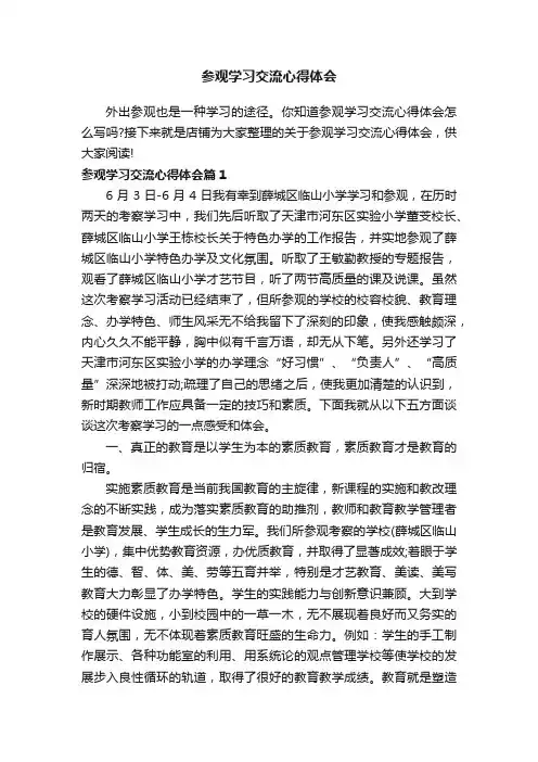 参观学习交流心得体会