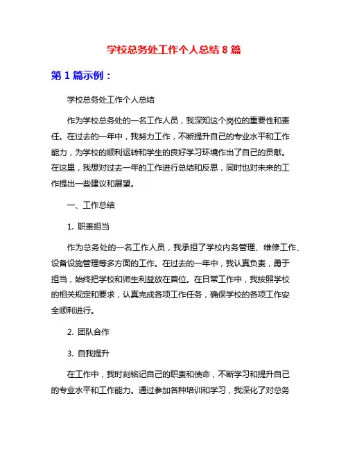 学校总务处工作个人总结8篇