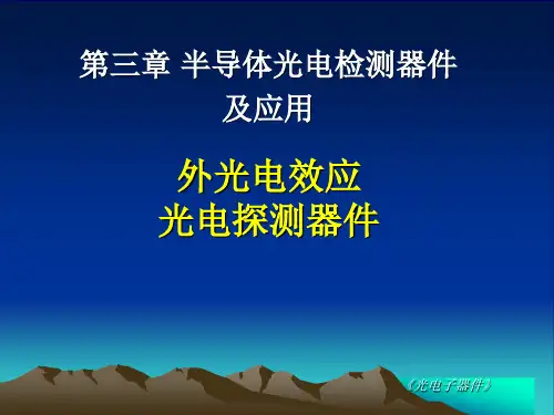 第三章 半导体光电检测器件及应用三