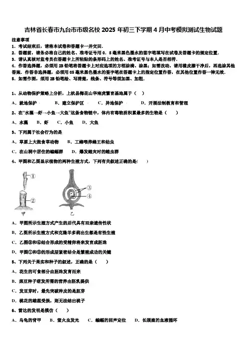 吉林省长春市九台市市级名校2025年初三下学期4月中考模拟测试生物试题含解析