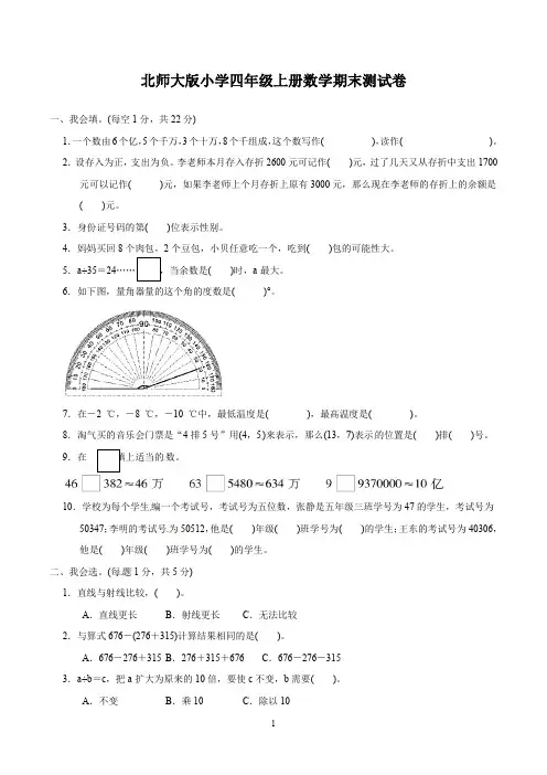 北师大版四年级上册期末考试数学试卷含答案