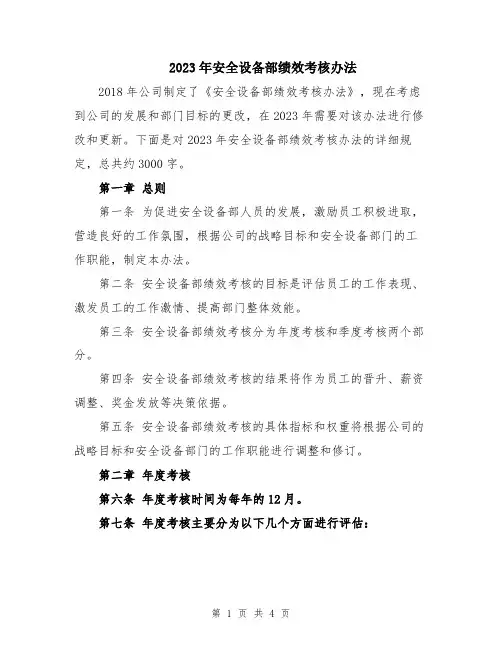 2023年安全设备部绩效考核办法