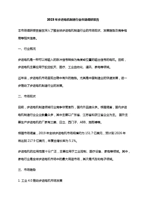 2023年步进电机制造行业市场调研报告