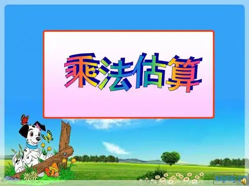 人教版三年级乘法估算