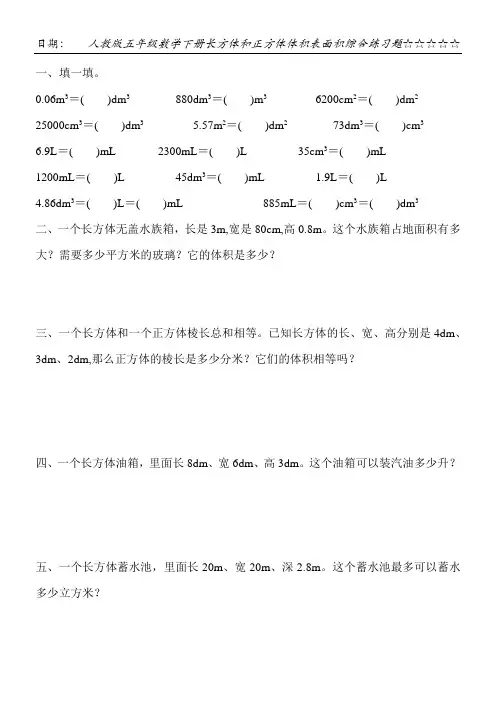 人教版五年级数学下册长方体和正方体体积表面积综合练习题50