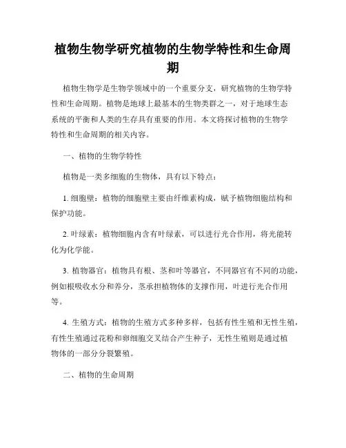 植物生物学研究植物的生物学特性和生命周期