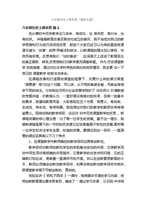八年级历史上册反思（通用5篇）