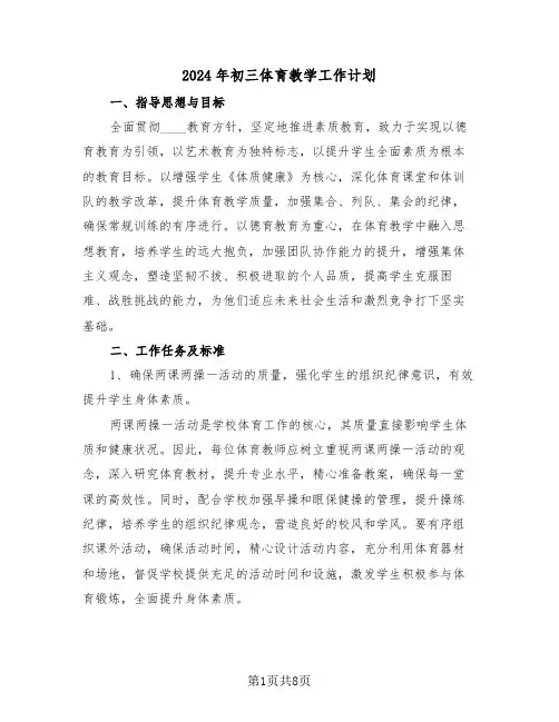 2024年初三体育教学工作计划（四篇）