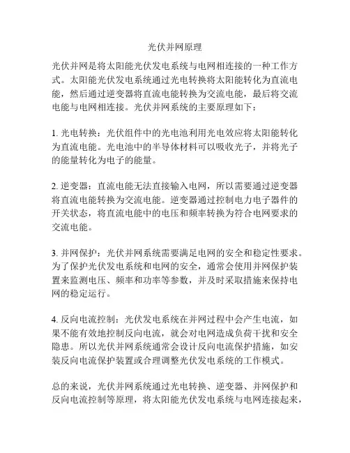 光伏并网原理