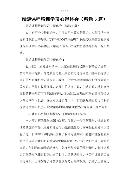 旅游课程培训学习心得体会(精选5篇)