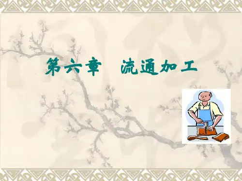 第六章   流通加工