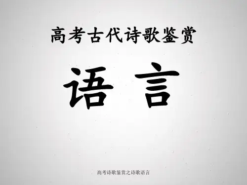 高考诗歌鉴赏之诗歌语言