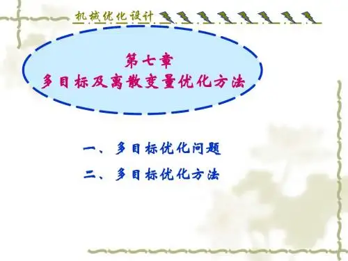 机械优化设计_第七章多目标及离散变量优化方法