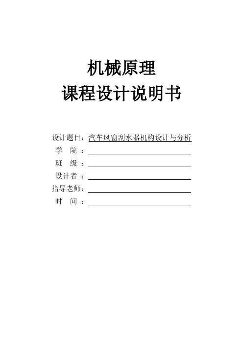 【精品毕设】机械原理课程设计汽车风窗刮水器