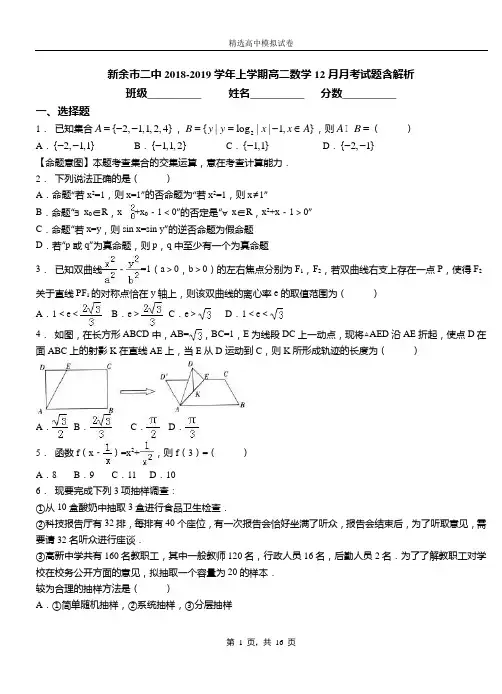 新余市二中2018-2019学年上学期高二数学12月月考试题含解析