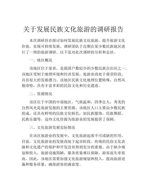 关于发展民族文化旅游的调研报告