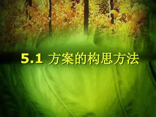 苏教版必修1 技术与设计1 5.1 方案的构思方法 (课件)