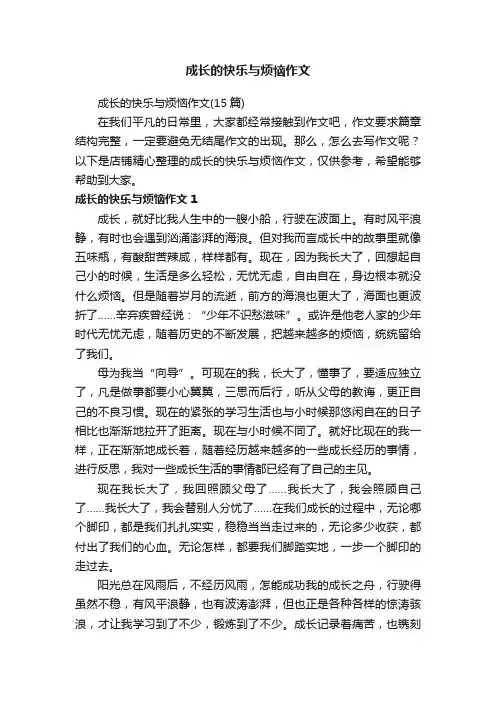 成长的快乐与烦恼作文