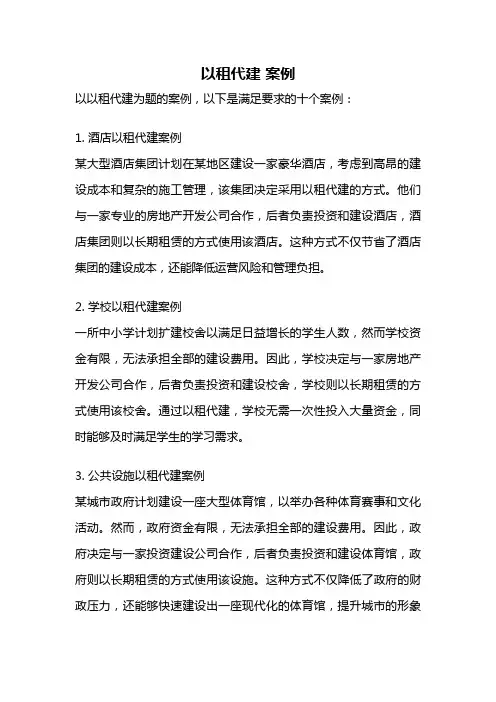 以租代建 案例
