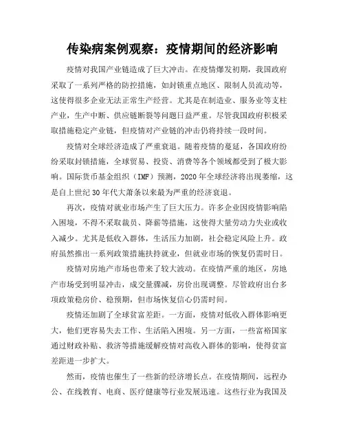 传染病案例观察：疫情期间的经济影响