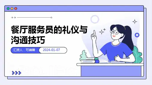 餐厅服务员的礼仪与沟通技巧