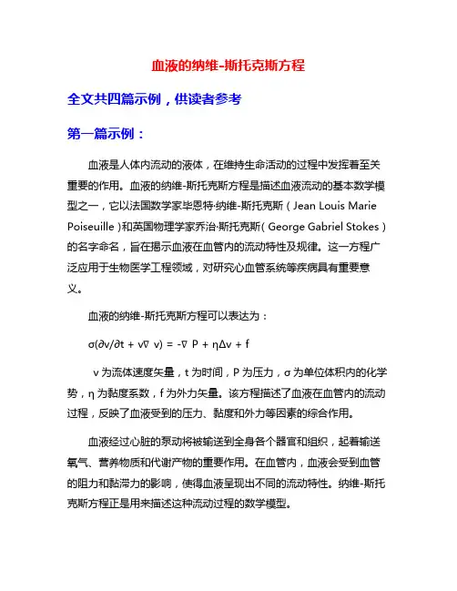 血液的纳维-斯托克斯方程