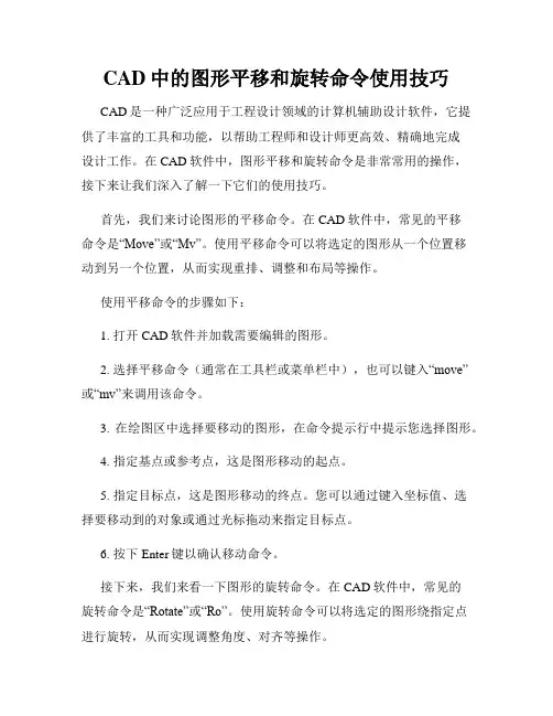 CAD中的图形平移和旋转命令使用技巧