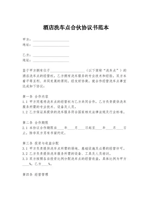 酒店洗车点合伙协议书范本