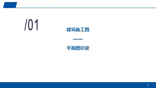建筑施工图的识读—平面图