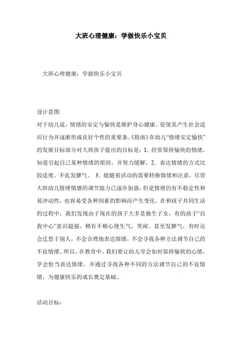 大班心理健康：学做快乐小宝贝