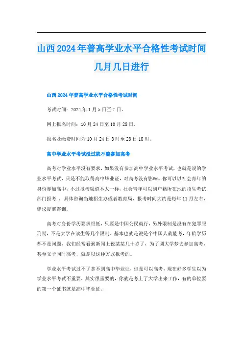 山西2024年普高学业水平合格性考试时间几月几日进行