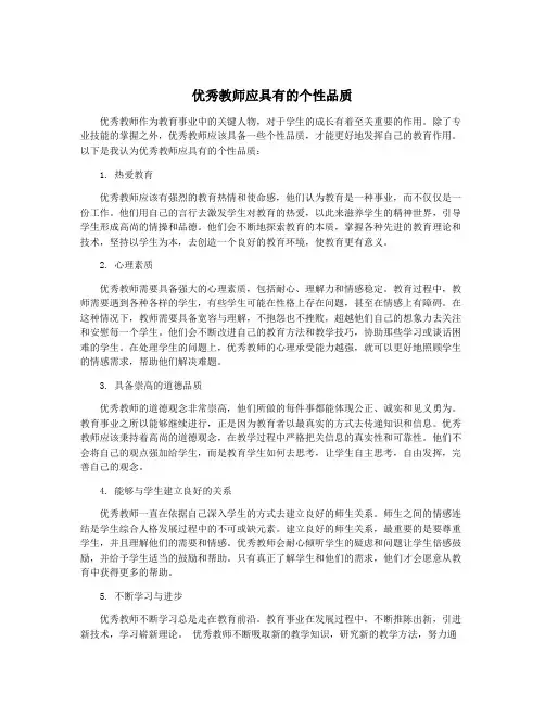 优秀教师应具有的个性品质
