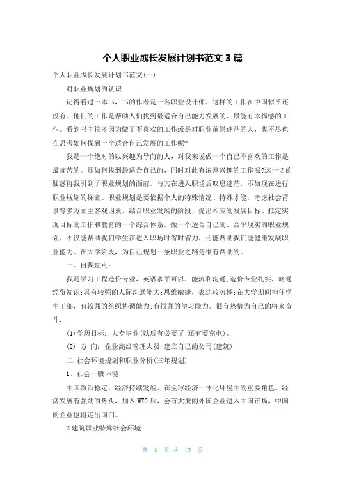 个人职业成长发展计划书范文3篇