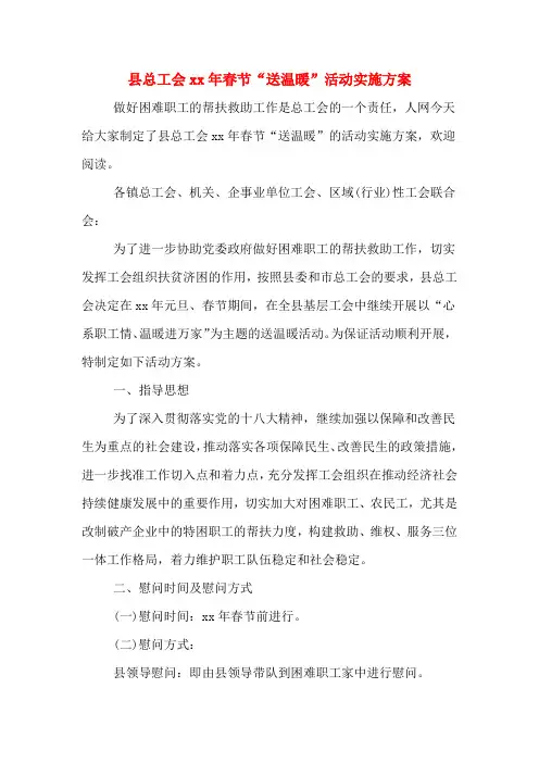 县总工会xx年春节“送温暖”活动实施方案