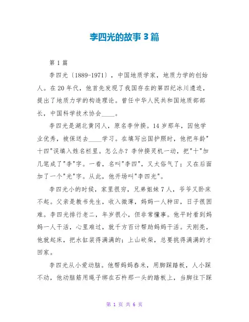李四光的故事3篇