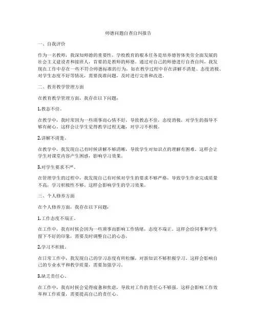 师德问题自查自纠报告