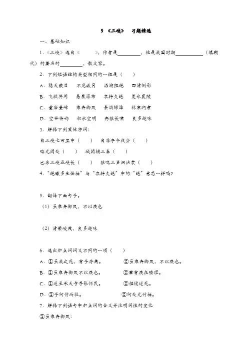 部编版2019年秋八年级语文上册9《三峡》 习题精选