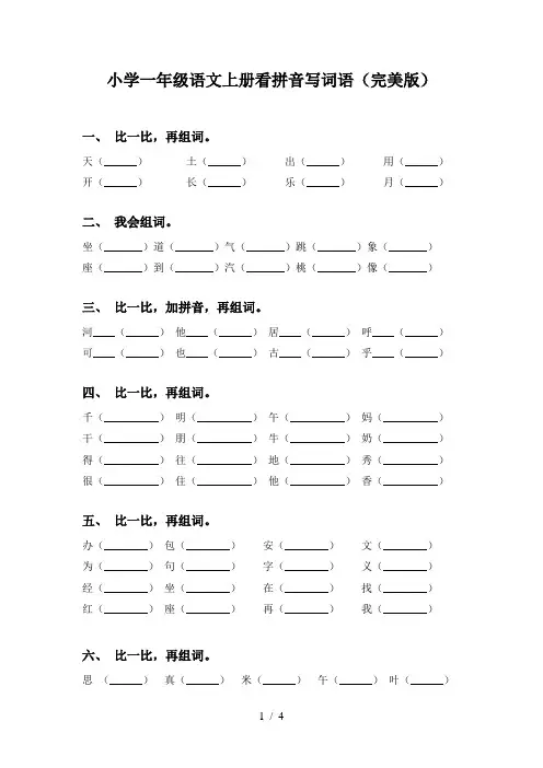 小学一年级语文上册看拼音写词语(完美版)
