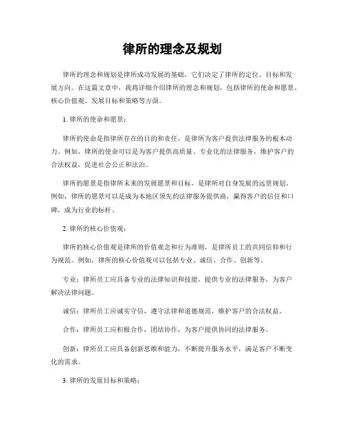 律所的理念及规划