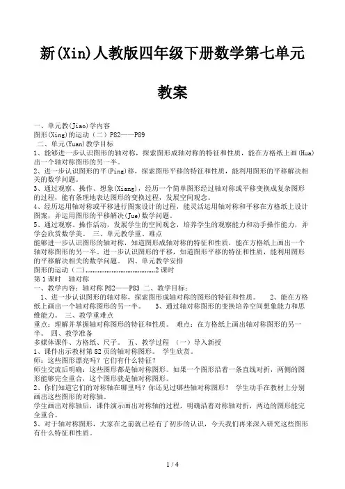 新人教版四年级下册数学第七单元教案