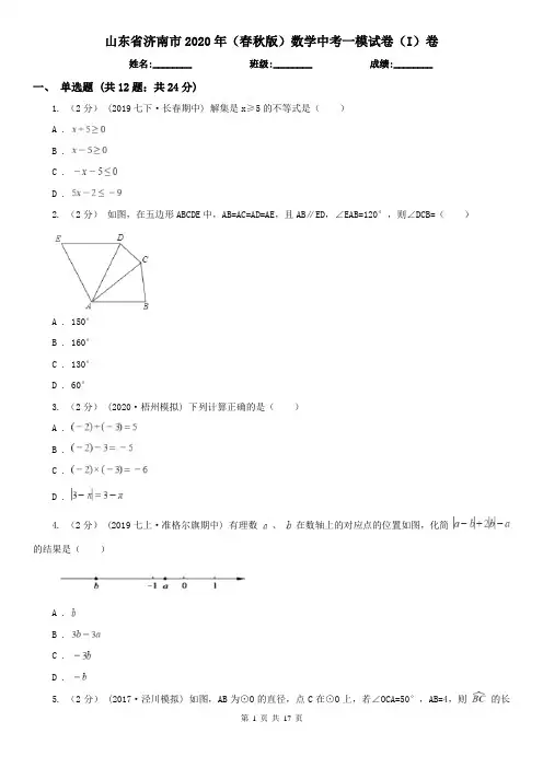山东省济南市2020年(春秋版)数学中考一模试卷(I)卷