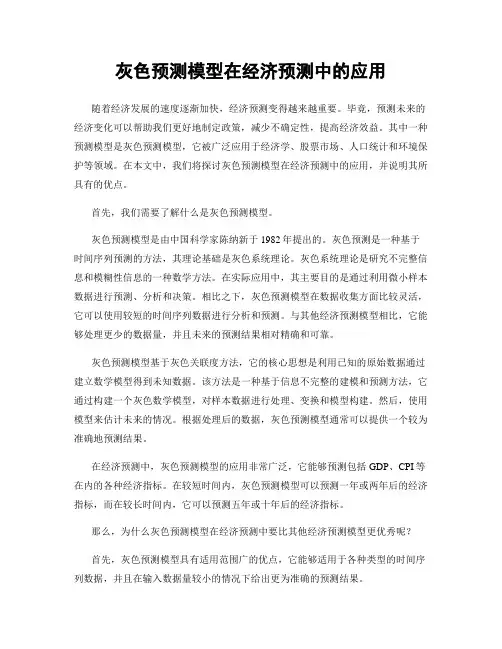 灰色预测模型在经济预测中的应用